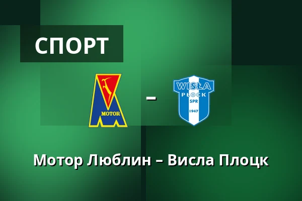 Мотор Люблин – Висла Плоцк — Motor Lublin Arena, Люблин