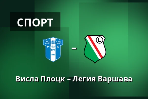 Висла Плоцк – Легия Варшава — Orlen Stadion, Płock
