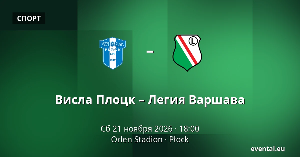 Висла Плоцк – Легия Варшава — Orlen Stadion, Płock