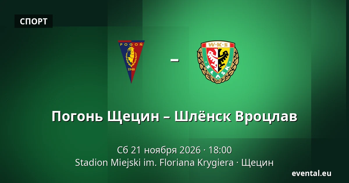 Погонь Щецин – Шлёнск Вроцлав — Stadion Miejski im. Floriana Krygiera, Щецин