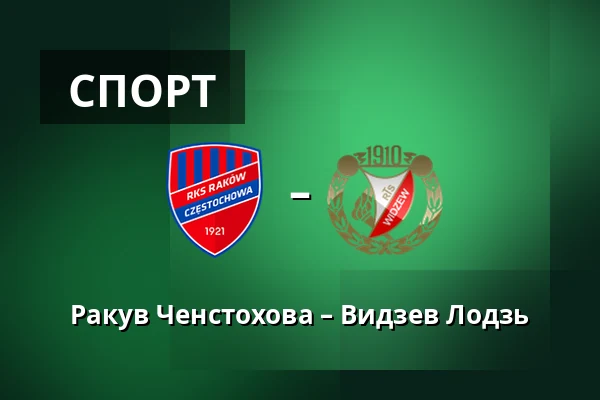 Ракув Ченстохова – Видзев Лодзь — zondacrypto Arena, Ченстохова
