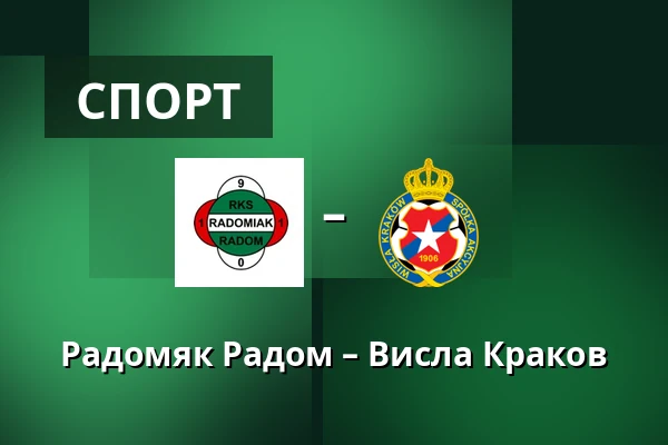 Радомяк Радом – Висла Краков — Радом