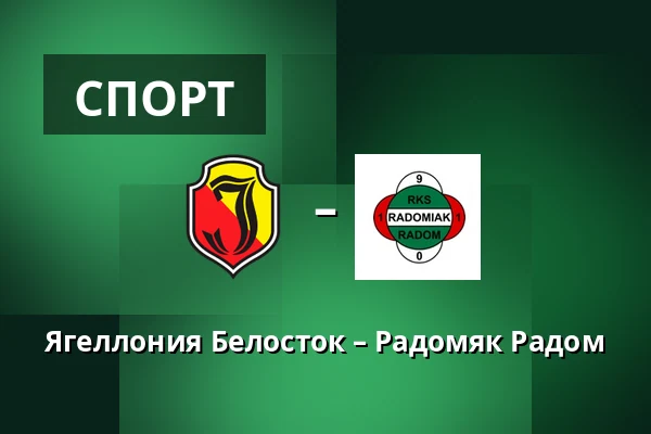 Ягеллония Белосток – Радомяк Радом — Chorten Arena, Белосток
