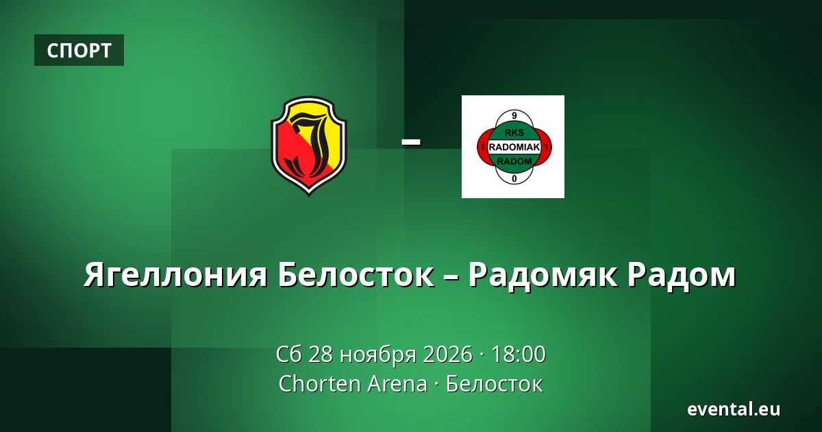 Ягеллония Белосток – Радомяк Радом — Chorten Arena, Белосток