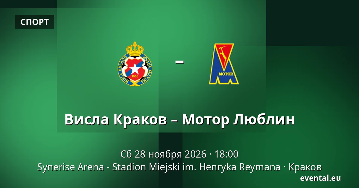 Висла Краков – Мотор Люблин — Synerise Arena - Stadion Miejski im. Henryka Reymana, Краков