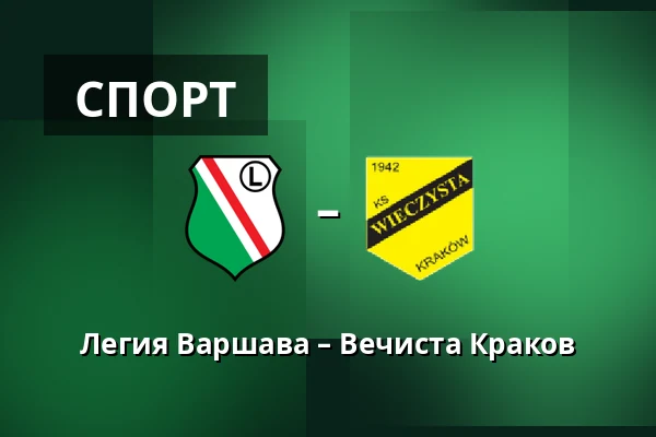 Легия Варшава – Вечиста Краков — Stadion Wojska Polskiego, Варшава