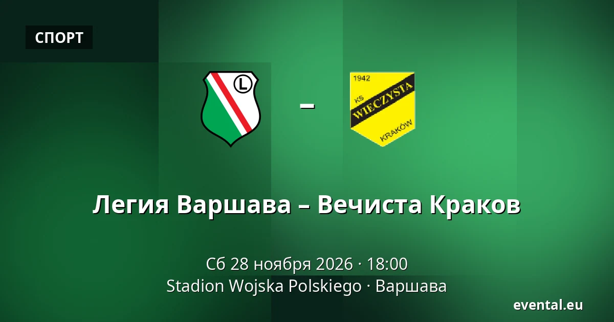 Легия Варшава – Вечиста Краков — Stadion Wojska Polskiego, Варшава