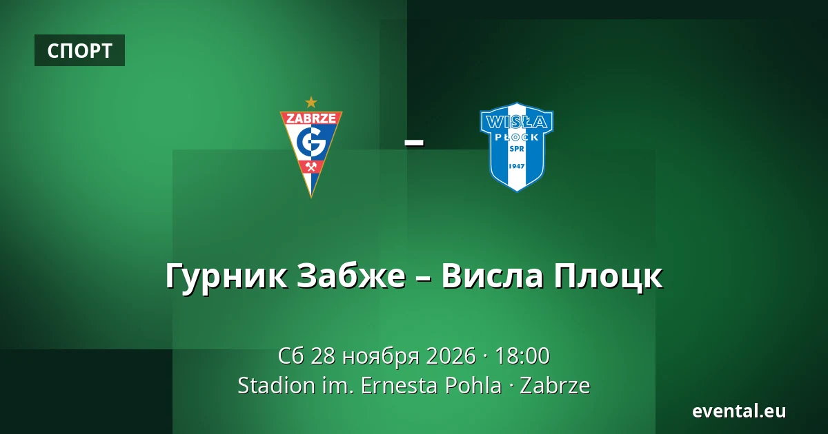 Гурник Забже – Висла Плоцк — Stadion im. Ernesta Pohla, Zabrze