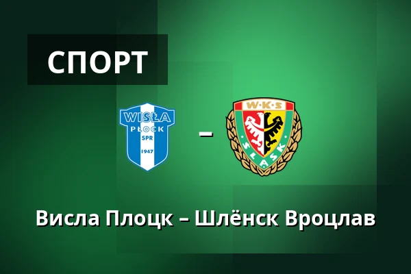 Висла Плоцк – Шлёнск Вроцлав — Orlen Stadion, Płock