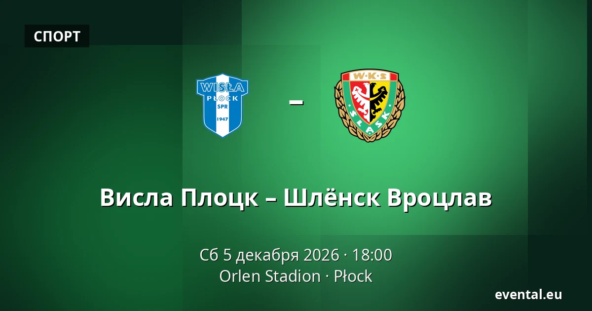 Висла Плоцк – Шлёнск Вроцлав — Orlen Stadion, Płock