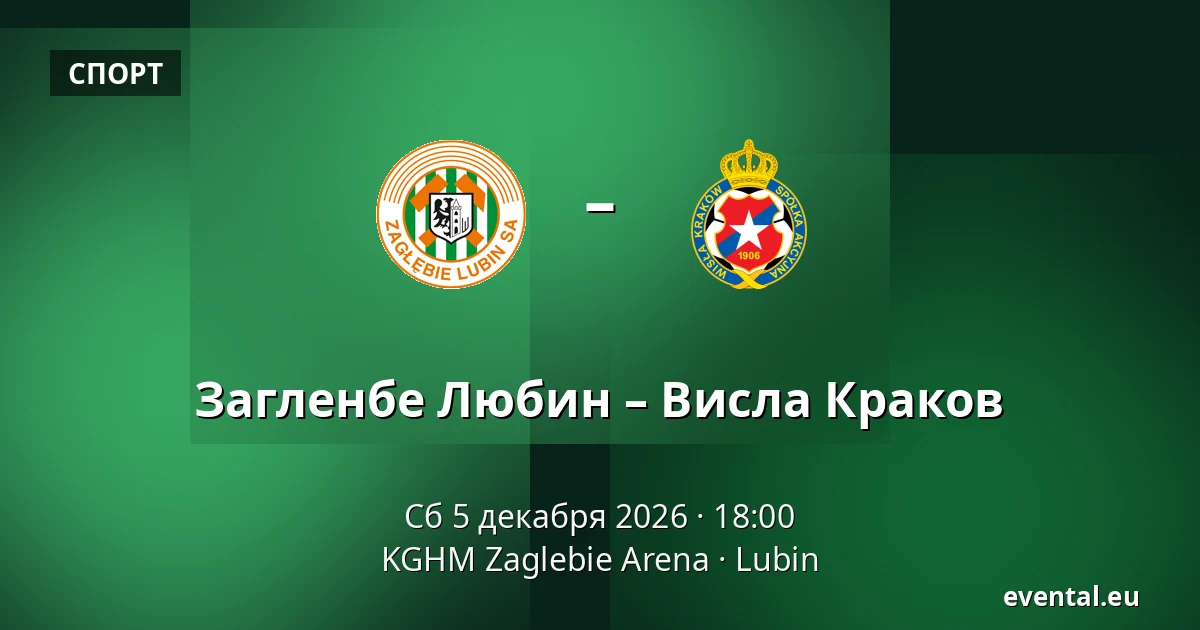 Загленбе Любин – Висла Краков — KGHM Zaglebie Arena, Lubin
