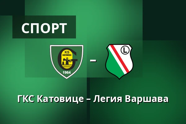 ГКС Катовице – Легия Варшава — Stadion miejski w Katowicach, Катовице