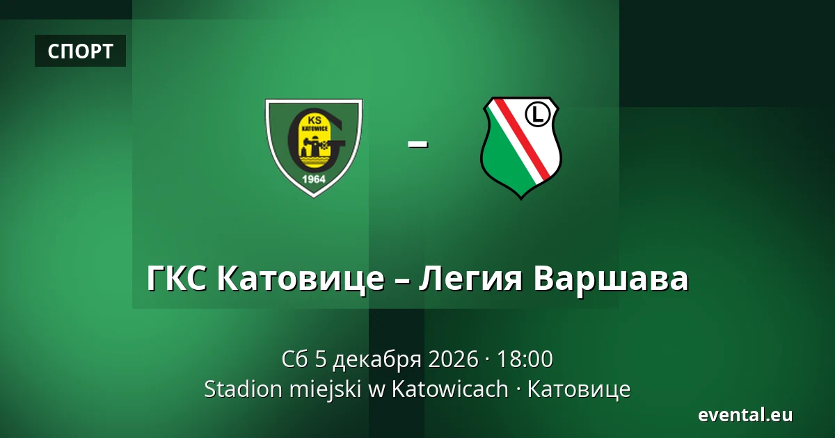 ГКС Катовице – Легия Варшава — Stadion miejski w Katowicach, Катовице