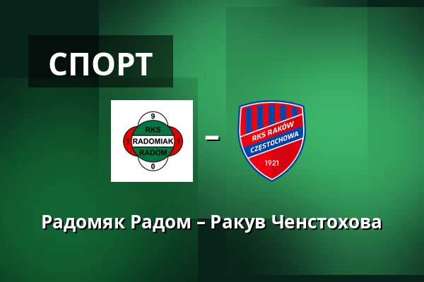 Радомяк Радом – Ракув Ченстохова — Радом