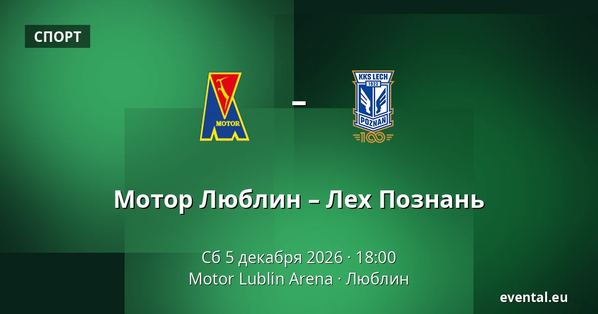 Мотор Люблин – Лех Познань — Motor Lublin Arena, Люблин