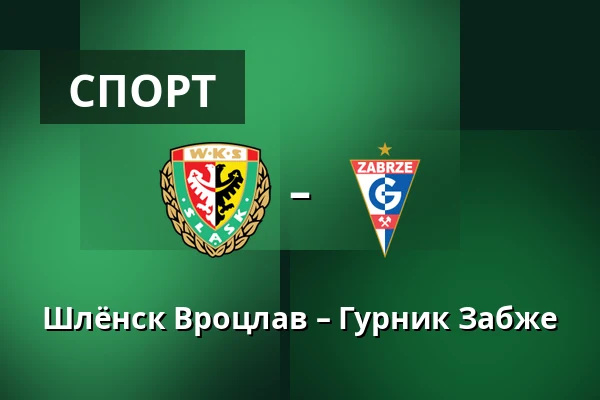 Шлёнск Вроцлав – Гурник Забже — Tarczynski Arena, Вроцлав