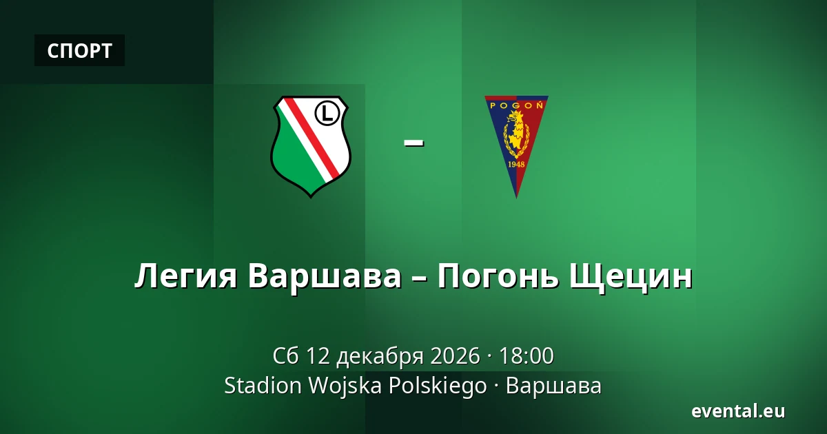 Легия Варшава – Погонь Щецин — Stadion Wojska Polskiego, Варшава