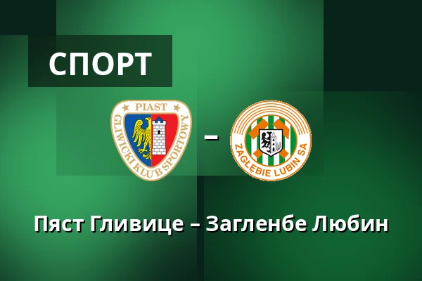 Пяст Гливице – Загленбе Любин — Stadion Miejski w Gliwicach, Гливице