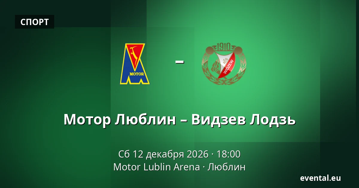 Мотор Люблин – Видзев Лодзь — Motor Lublin Arena, Люблин