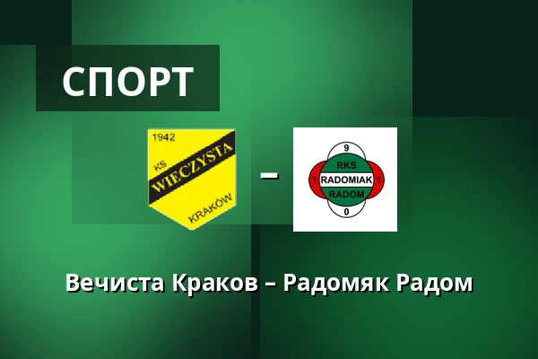 Вечиста Краков – Радомяк Радом — Synerise Arena - Stadion Miejski im. Henryka Reymana, Sosnowiec