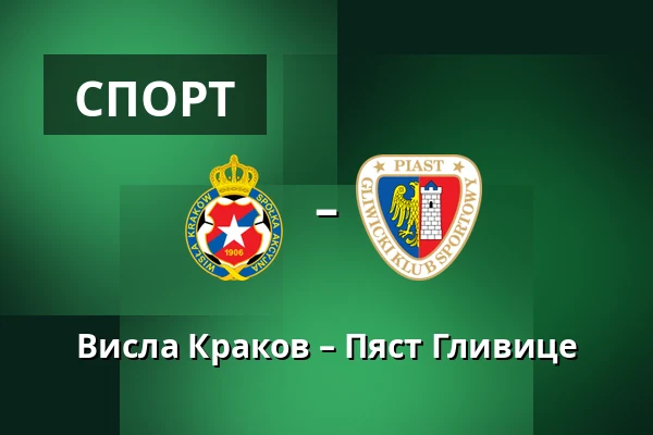 Висла Краков – Пяст Гливице — Synerise Arena - Stadion Miejski im. Henryka Reymana, Краков