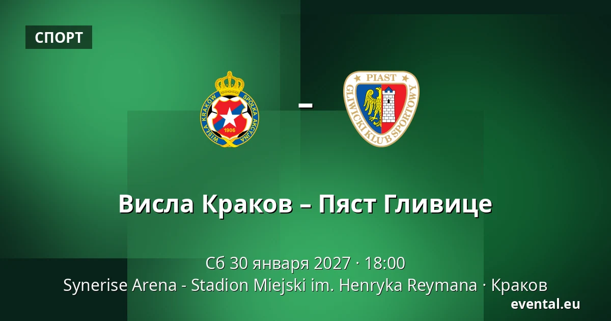 Висла Краков – Пяст Гливице — Synerise Arena - Stadion Miejski im. Henryka Reymana, Краков
