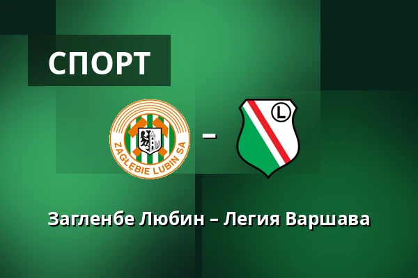 Загленбе Любин – Легия Варшава — KGHM Zaglebie Arena, Lubin