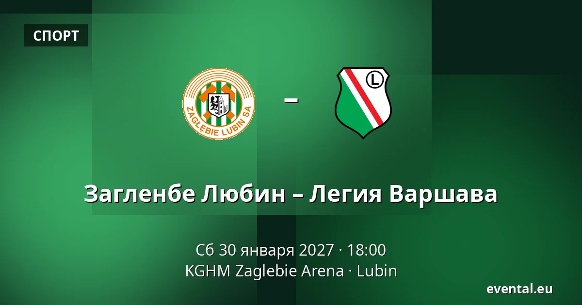Загленбе Любин – Легия Варшава — KGHM Zaglebie Arena, Lubin