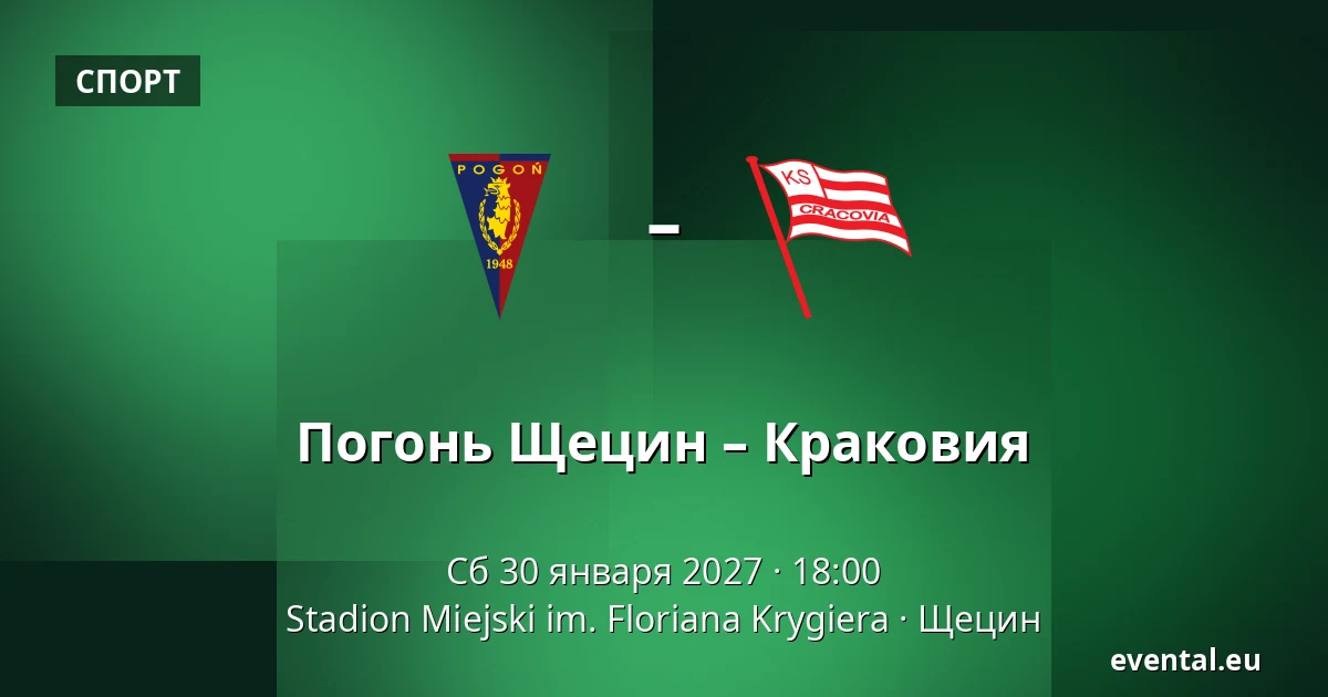Погонь Щецин – Краковия — Stadion Miejski im. Floriana Krygiera, Щецин
