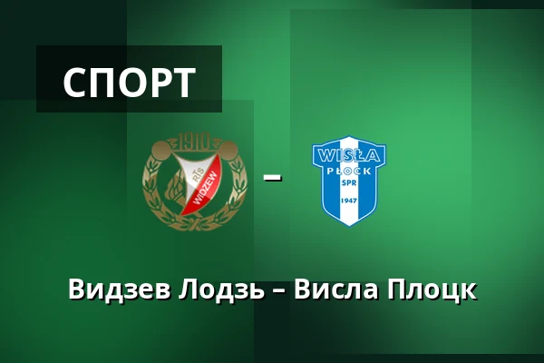 Видзев Лодзь – Висла Плоцк — Лодзь