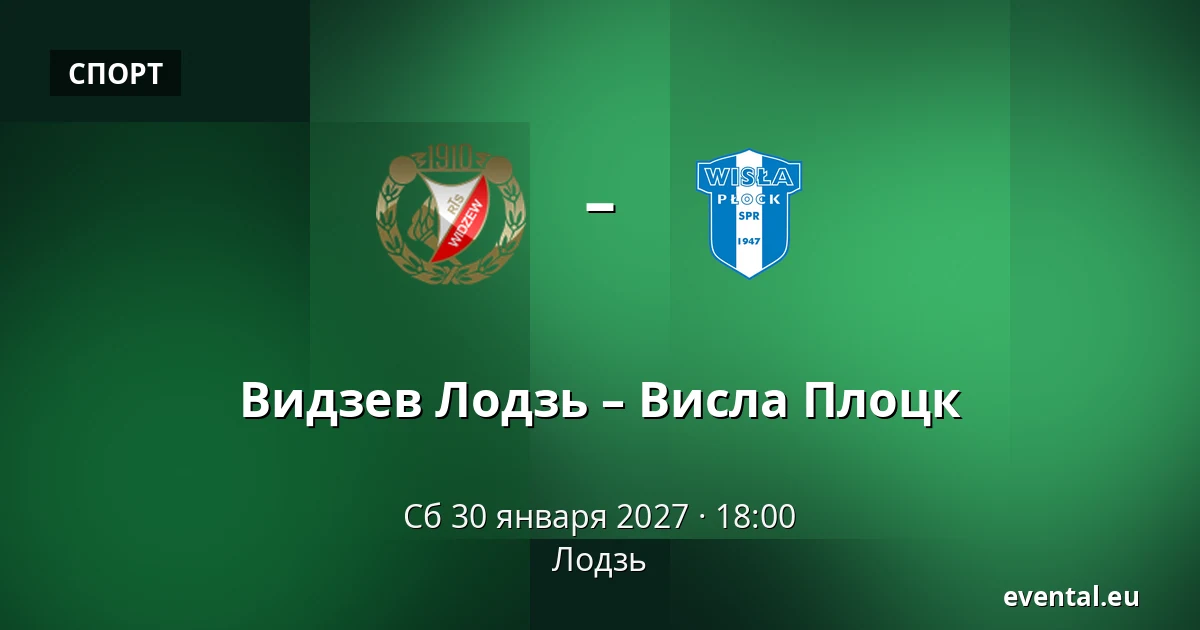 Видзев Лодзь – Висла Плоцк — Лодзь