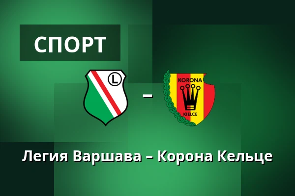 Легия Варшава – Корона Кельце — Stadion Wojska Polskiego, Варшава