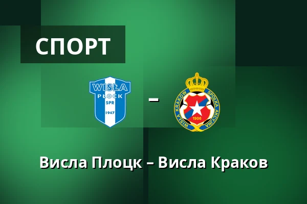 Висла Плоцк – Висла Краков — Orlen Stadion, Płock