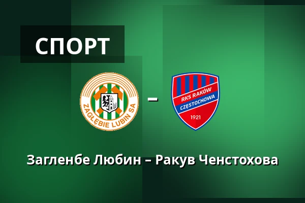 Загленбе Любин – Ракув Ченстохова — KGHM Zaglebie Arena, Lubin