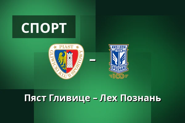 Пяст Гливице – Лех Познань — Stadion Miejski w Gliwicach, Гливице