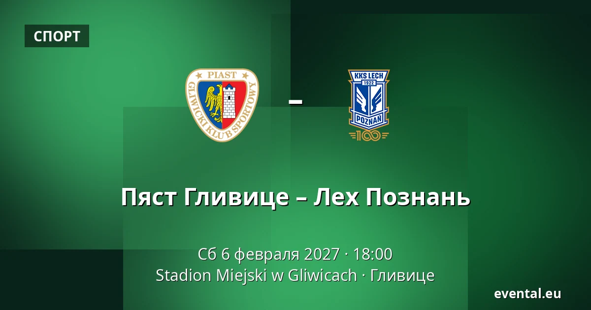 Пяст Гливице – Лех Познань — Stadion Miejski w Gliwicach, Гливице