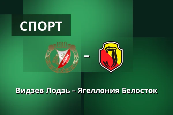 Видзев Лодзь – Ягеллония Белосток — Лодзь