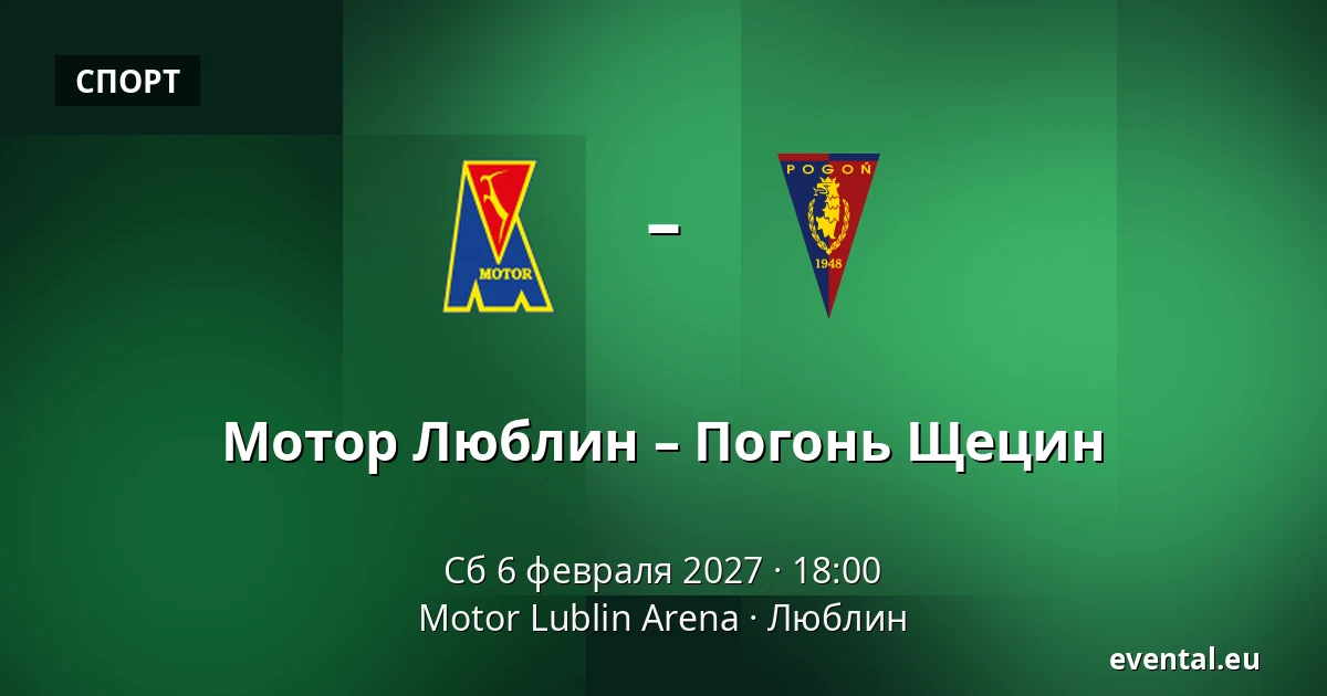 Мотор Люблин – Погонь Щецин — Motor Lublin Arena, Люблин