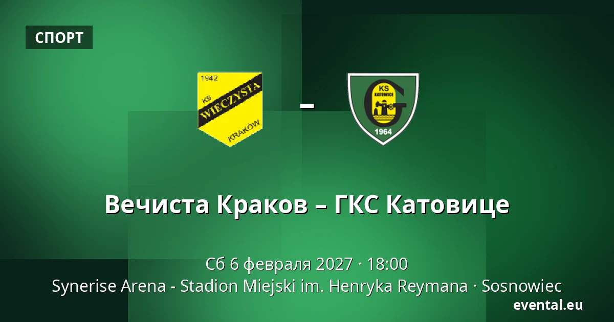 Вечиста Краков – ГКС Катовице — Synerise Arena - Stadion Miejski im. Henryka Reymana, Sosnowiec