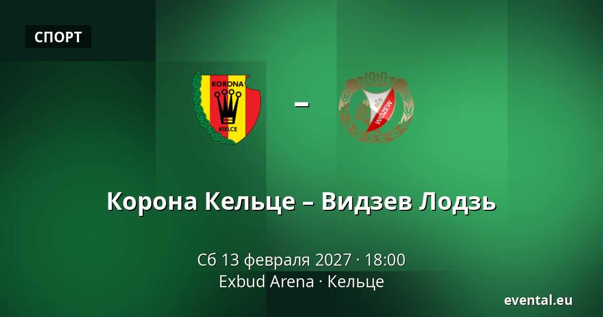 Корона Кельце – Видзев Лодзь — Exbud Arena, Кельце