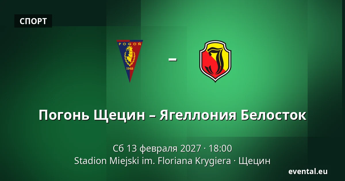 Погонь Щецин – Ягеллония Белосток — Stadion Miejski im. Floriana Krygiera, Щецин
