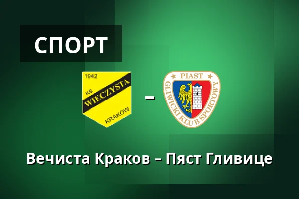 Вечиста Краков – Пяст Гливице — Synerise Arena - Stadion Miejski im. Henryka Reymana, Sosnowiec