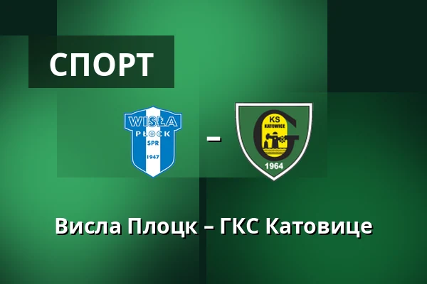 Висла Плоцк – ГКС Катовице — Orlen Stadion, Płock
