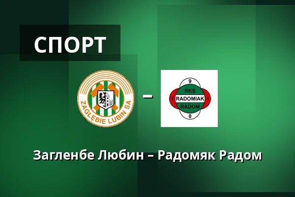 Загленбе Любин – Радомяк Радом — KGHM Zaglebie Arena, Lubin