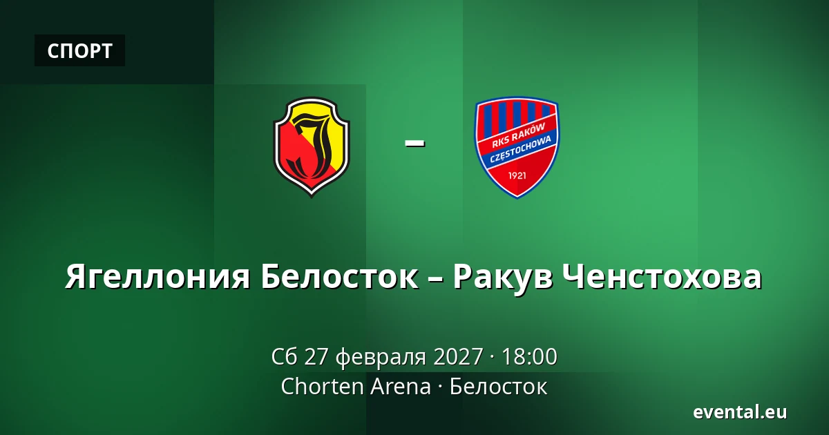 Ягеллония Белосток – Ракув Ченстохова — Chorten Arena, Белосток
