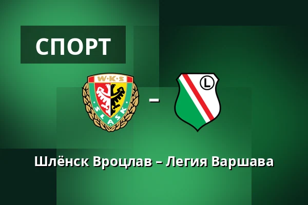 Шлёнск Вроцлав – Легия Варшава — Tarczynski Arena, Вроцлав