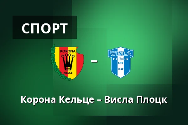 Корона Кельце – Висла Плоцк — Exbud Arena, Кельце