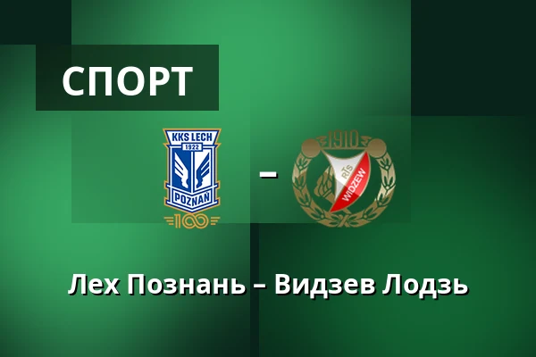 Лех Познань – Видзев Лодзь — Stadion Poznan, Познань