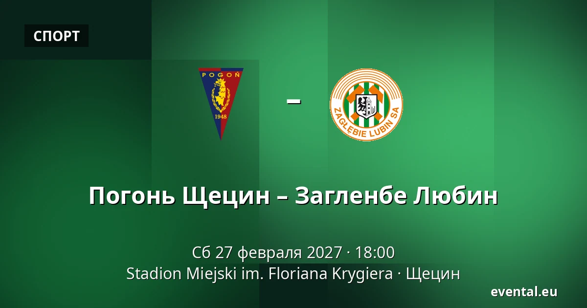 Погонь Щецин – Загленбе Любин — Stadion Miejski im. Floriana Krygiera, Щецин