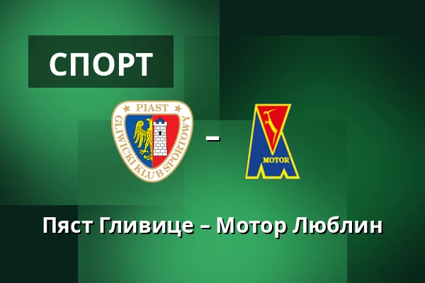 Пяст Гливице – Мотор Люблин — Stadion Miejski w Gliwicach, Гливице